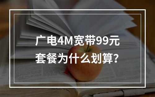 广电4M宽带99元套餐为什么划算？