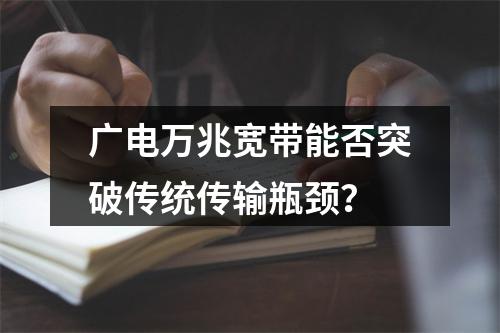 广电万兆宽带能否突破传统传输瓶颈？