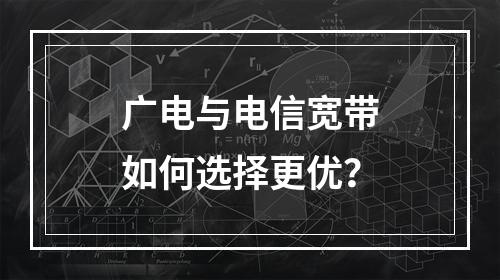 广电与电信宽带如何选择更优？