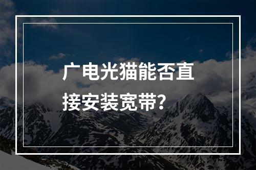 广电光猫能否直接安装宽带？