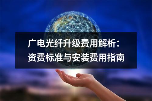 广电光纤升级费用解析：资费标准与安装费用指南