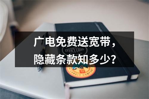 广电免费送宽带，隐藏条款知多少？