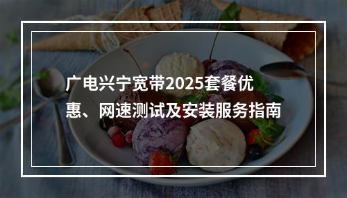 广电兴宁宽带2025套餐优惠、网速测试及安装服务指南