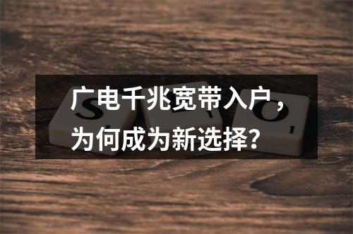 广电千兆宽带入户，为何成为新选择？