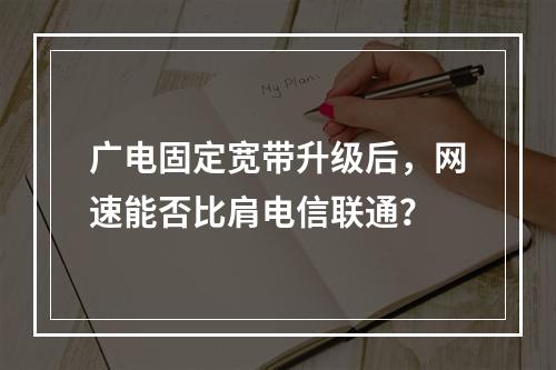 广电固定宽带升级后，网速能否比肩电信联通？