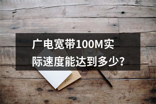 广电宽带100M实际速度能达到多少？