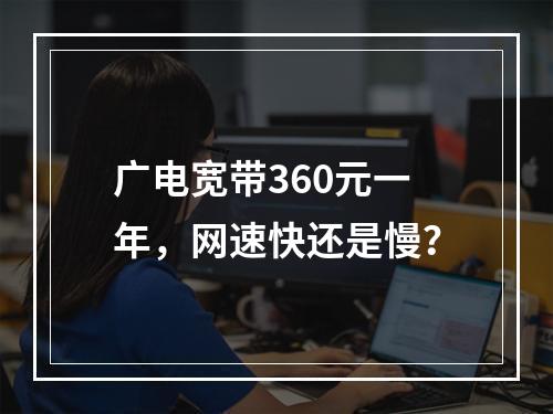 广电宽带360元一年，网速快还是慢？