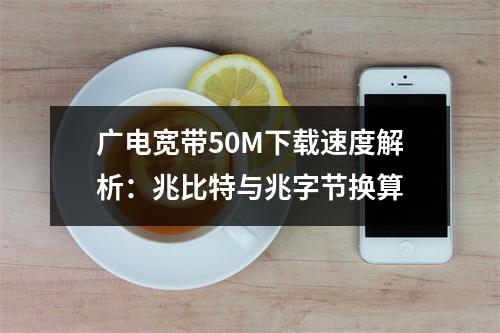 广电宽带50M下载速度解析：兆比特与兆字节换算