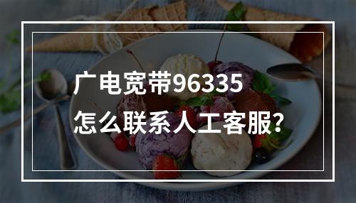 广电宽带96335怎么联系人工客服？
