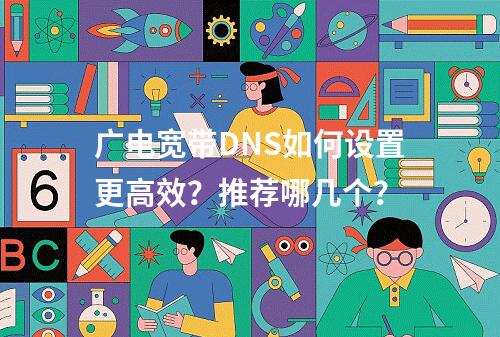 广电宽带DNS如何设置更高效？推荐哪几个？