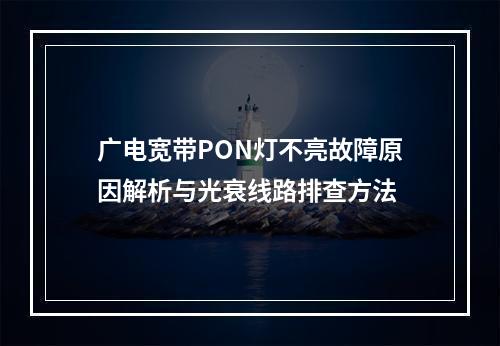 广电宽带PON灯不亮故障原因解析与光衰线路排查方法