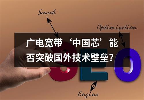 广电宽带‘中国芯’能否突破国外技术壁垒？