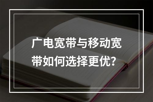 广电宽带与移动宽带如何选择更优？