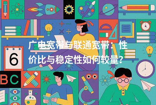 广电宽带与联通宽带：性价比与稳定性如何较量？