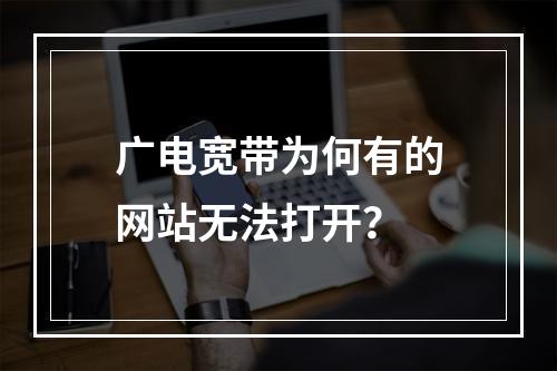广电宽带为何有的网站无法打开？