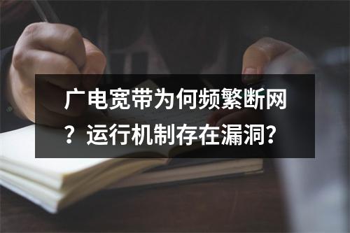 广电宽带为何频繁断网？运行机制存在漏洞？