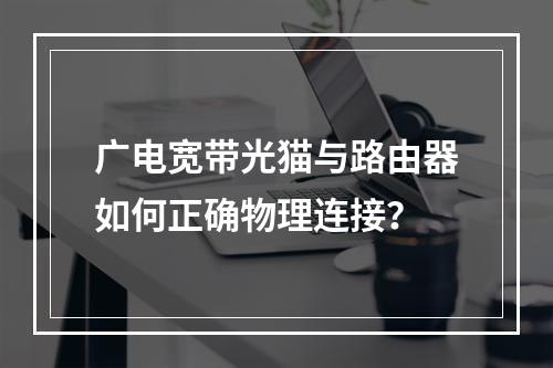 广电宽带光猫与路由器如何正确物理连接？