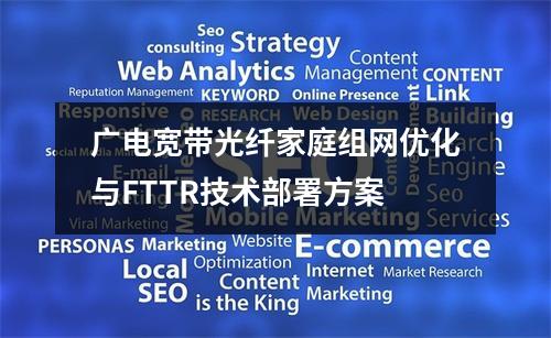 广电宽带光纤家庭组网优化与FTTR技术部署方案