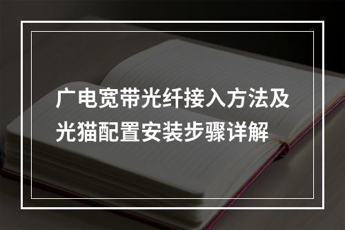 广电宽带光纤接入方法及光猫配置安装步骤详解