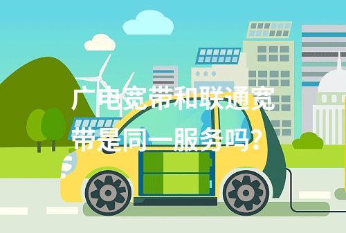 广电宽带和联通宽带是同一服务吗？