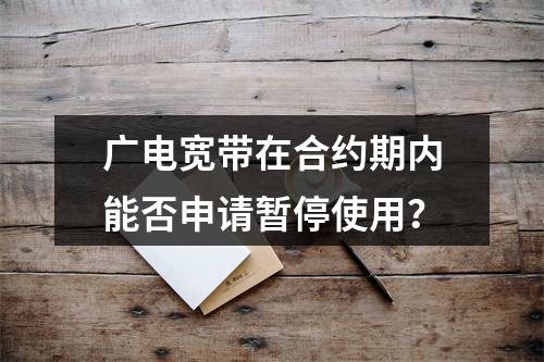 广电宽带在合约期内能否申请暂停使用？
