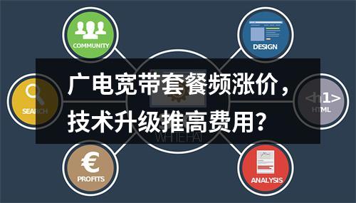 广电宽带套餐频涨价，技术升级推高费用？