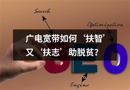 广电宽带如何‘扶智’又‘扶志’助脱贫？