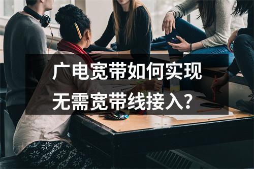 广电宽带如何实现无需宽带线接入？