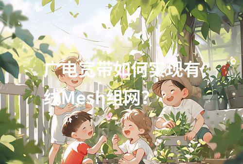 广电宽带如何实现有线Mesh组网？