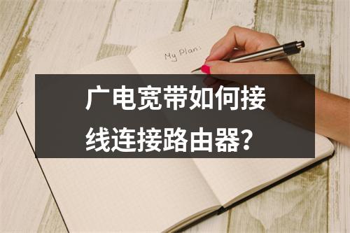 广电宽带如何接线连接路由器？
