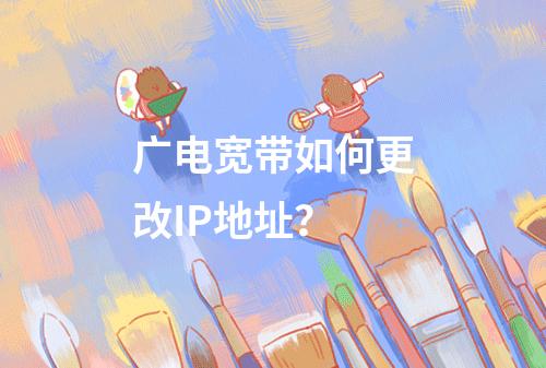 广电宽带如何更改IP地址？