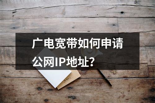 广电宽带如何申请公网IP地址？