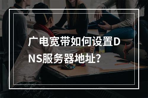 广电宽带如何设置DNS服务器地址？