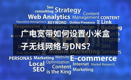 广电宽带如何设置小米盒子无线网络与DNS？