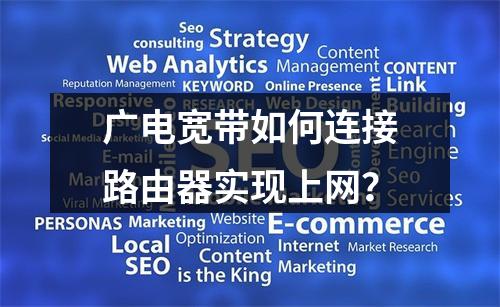 广电宽带如何连接路由器实现上网？
