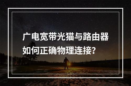 广电宽带光猫与路由器如何正确物理连接？