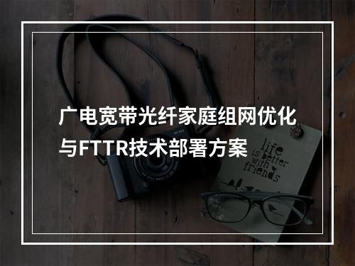 广电宽带光纤家庭组网优化与FTTR技术部署方案