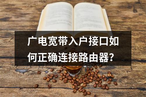 广电宽带入户接口如何正确连接路由器？