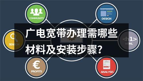 广电宽带办理需哪些材料及安装步骤？