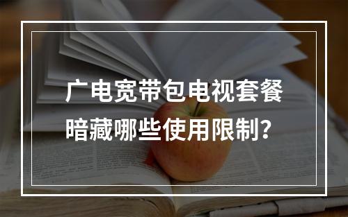 广电宽带包电视套餐暗藏哪些使用限制？