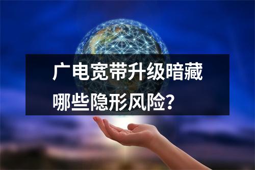 广电宽带升级暗藏哪些隐形风险？