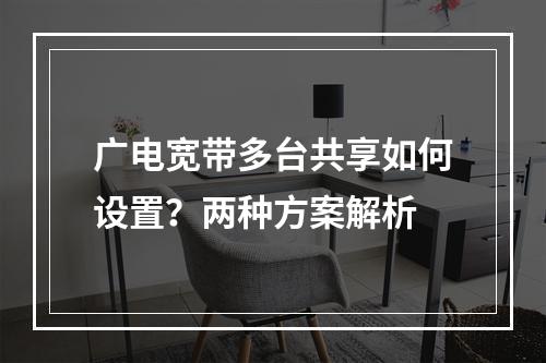 广电宽带多台共享如何设置？两种方案解析
