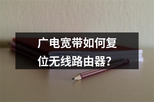 广电宽带如何复位无线路由器？