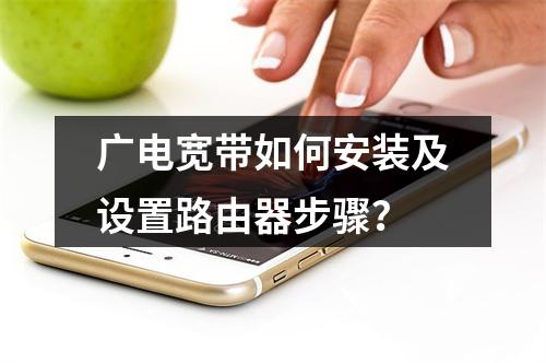广电宽带如何安装及设置路由器步骤？