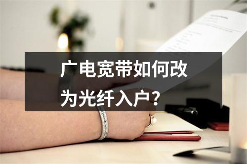 广电宽带如何改为光纤入户？