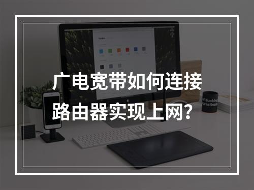广电宽带如何连接路由器实现上网？