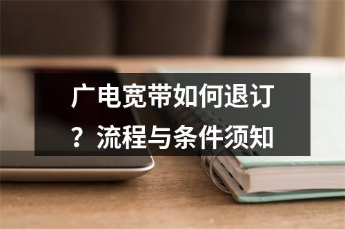 广电宽带如何退订？流程与条件须知