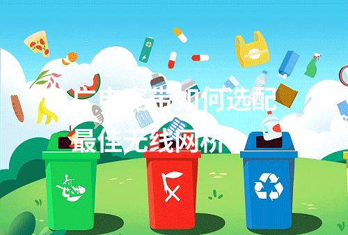 广电宽带如何选配最佳无线网桥？