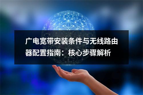 广电宽带安装条件与无线路由器配置指南：核心步骤解析