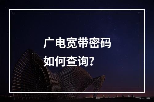 广电宽带密码如何查询？